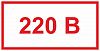 Знак самоклеющийся "220В" 45х90мм в Нижнем Новгороде