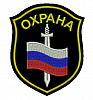 Шеврон ОХРАНА фигурный, 8,5*10 см в Нижнем Новгороде